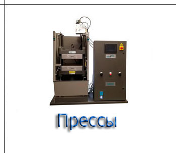 Прессы